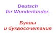 Deutsch für Wunderkinder. Буквы и буквосочетания