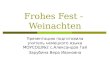 Frohes Fest - Weinachten Презентацию подготовила учитель немецкого языка МОУСОШ2 c.Александов Гай Зарубина Вера