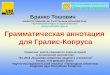 Казанская  школа-семинар по компьютерной  и когнитивной лингвистике: