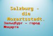 Salzburg - die Mozartsstadt. Зальцбург – город Моцарта