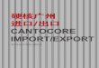 Cantocore Import/Export Guangzhou Pamphlet