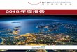 2018 年度报告 - luther-lawfirm.com · 2018 年德中经济联合会年度 3 目录 5 中华人民共和国驻德大使致辞 史明德 中华人民共和国驻德意志联邦共和国