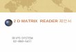 2 D MATRIX READER 제안서 - ipss.co.kr · 2 d matrix reader 제안서 ㈜ips system 02-859-5411. ... 설치조건: 무광흑색반사판위에서촬영, fov=12mm ,평균wd=110mm거리,