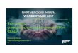 Wonderware SI Forum Prometheus v3 - Klinkmannmedia.klinkmann.ru/pdf/ru/wonderware/wonderware-forum... · 2017-07-05 · • Проектирование , ... plc до scada, включая