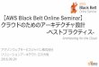 AWS Black Belt Online Seminar ... 【AWS Black Belt Online Seminar】 クラウドのためのアーキテクチャ設計-ベストプラクティス- アマゾンウェブサービスジャパン株式会社