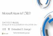 Microsoft Azure IoT ご紹介 - swest.toppers.jp · (HTTP, AMQP, MQTT) データ蓄積 (データレイク) 人 組み込み IoT デバイス •OPC- UA 接続 •リアルタイム