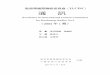 Newsletter of International Liaison Committee for Dunhuang ... takata/ILCDS/tongxun2.pdf · PDF file 而語。但是新的問題、新的矛盾也十分突出。比如隨著旅遊事業的大發展，每年到敦煌參觀