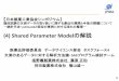 (4) Shared Parameter Model...Shared Parameter Modelの位置づけ •感度分析としてのSPM –欠測がMNARの場合において，Selection Model，及 びPattern Mixture Modelと並ぶ感度分析の方法で