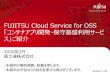 FUJITSU Cloud Service for OSS コンテナアプリ開発 …...FUJITSU Cloud Service for OSS 「コンテナアプリ開発・保守基盤利用サービ ス」ご紹介 2020年2月