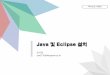 자바프로그래밍2cs.kangwon.ac.kr/~swson/19Fall_Java2/lecture_notes/p-01... · 2019-09-11 · Eclipse –다중언어소프트웨어개발도구로서IDE 와plug-in 으로구성