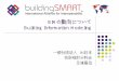 BIMの動向について Building Information Modeling ... BIMの動向について Building Information Modeling 一般社団法人 IAI日本 技術検討分科会 足達嘉信 内容
