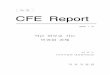 No. 29 CFE Reportpds9.egloos.com/pds/200805/16/55/REF02.pdf · 2008-05-16 · CFE Report No.29 - 2 - 민영화는 관련 분야의 규제를 완화하면서 실시하여야 시장의