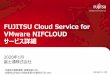 FUJITSU Cloud Service for VMware NIFCLOUDサー …...2020年1月 富士通株式会社 ・本資料の無断複製、転載を禁じます。・本資料は予告なく内容を変更する場合がございます。FUJITSU