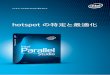 hotspot の特定と最適化 - XLsoft 3 図 2 インテル® Parallel Studio 導入ガイド hotspot の特定と最適化 実行例 ここでは、インテル® Parallel Studio