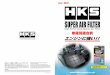 SUPER AIR FILTER - HKS Europe...3 4 SUPER AIR FILTER SUPER AIR FILTER こちらに掲載されている車種以外にも取り付け可能なものがあります。HKSホームページ（）もあわせてご確認ください。
