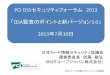 PCI DSSセキュリティフォーラム 2013 QSA監査のポイントと新 ... · PDF file 2013-12-07  · 日本カード情報セキュリティ協議会 日本カード情報セキュリティ協議会