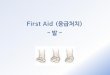 First Aid (응급처치 발 - WordPress.com · 2017-01-03 · 1. 발가락해부학(총론) 우리 몸에 있는 뼈의 ¼이 발에 있다. 우리 몸을 지탱하는 발과 발목