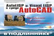 AutoLISP и Visual LISP в среде AutoCADstatic2.ozone.ru/multimedia/book_file/1006011767.pdf · Visual LISP. Освещает вопросы COM-связи с внешними