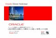 Oracle... Oracle Direct Seminar マニュアル統制による管理を続けますか！？ID統合管理を自動化した事例にみる導入の背景とその効果