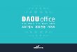 PowerPoint 프레젠테이션 - Daou Officedaouoffice.com/cloud_guide/etc/adtcaps.pdf · 2019-12-03 · My Portal Plus 2019. 09 18-07-24 18-06-12 18-04-16 LICE. Q (94) 15 24h 1m 2019-090