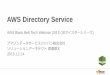 AWS Directory Service...2015/10/21  · –AWS上のスタンドアロンのディレクトリを新規に作成： –既存のActive Directory認証を利用して： •AWSアプリケーションへのアクセス(Amazon