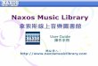 Naxos Music Library - narl.org.twNaxos Music Library •曲目廣泛豐富 –含超過1,245,000首隨選樂曲(Music on Demand) 、總收 藏量超過85,000張鐳射唱片，每個月仍持續增加1,000張以
