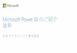 Microsoft Power BI のご紹介...PowerPivot データモデル、Excel テーブル、 Power BI Desktop で作成されたデータモデル / レポートをWeb 上にインポートできます