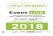 приложения - forum.event-live.ru · 2 Организаторы: При поддержке: Официальная площадка: Кейтеринг-партнер: Партнер