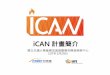iCAN 計畫簡介ican-iaps.com.tw/upload/download_files/b369964ffc8ac37602e5e6b… · 2 市場與行銷可行性 25 營運策略、商業模式 市場及客戶需求 3 資金規劃