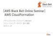 AWS Black Belt Online Seminar AWS CloudFormation€¦ · 【AWS Black Belt Online Seminar ... 2016/7/20 AWS IoT 関連の6 ... Amazon EC2 Amazon EC2 Container Service AWS Lambda (including