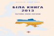 БІЛА КНИГА 2013 - Wikimedia · 2018-01-17 · РОЗДІЛ 1 НОРМАТИВНО ... змін до Указу Президента України від 6 квітня 2011