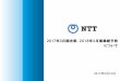 2017年3月期決算、2018年3月期業績予想 について - NTT · 本資料及び本説明会におけるご説明に含まれる予想数値及び将来の見通しに関 する記述・言明は、現在当社の経営陣が入手している情報に基づいて行った判断・