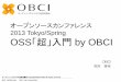 オープンソースカンファレンス 2013 Tokyo/Spring OSS「超」入 … · ボランティアにより開発されている。 ・非常に多くの利用者の手によって