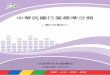 中華民國行業標準分類ebook.dgbas.gov.tw/public/Data/342211223371.pdf · 一、本次行業標準分類修訂主要為反映我國產業結構變遷及利 於與國際接軌，以聯合國最新版國際行業標準分類為基本