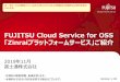 FUJITSU Cloud Service for OSS 「Zinraiプラット ... FUJITSU Cloud Service for OSS 「Zinraiプラットフォームサービス」ご紹介 2019年11月 富士通株式会社 ・本資料の無断複製、転載を禁じます。・本資料は予告なく内容を変更する場合がございます。