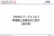 VBBSS バージョン6 - discs-tsaas.jp ... 新ビルド配信のタイミング – Ver6.7 新機能/改善点一覧 2. セキュリティ対策機能の強化 – 除外リストへのIPv6アドレス追加対応