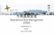 作業風險管理 ... (ORM) ORM ： Operational Risk Management • 為一套增進傳統風險管理的程序 • 為一套運用六大步驟、方法或輔助工具偏重實務運作