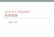 UTILITY THEORY 効用理論効用とは何か？ •効用（utility）：個人が多数の行動の1つを選択するとき、それ を最大にしたいと望むもの • フォン・ノイマン、モルゲンシュタインタインらによる効用理論