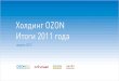 Холдинг OZON Итоги 2011 годаstatic.ozone.ru/multimedia/download/ozon_press... · Популярность интернет-магазинов по продаже книг