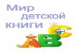 Департамент по культуреelib.odub.tomsk.ru/metodichki/2010/Mir_detskou_knigi.pdf · по работе с читателями Томской областной
