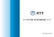 2017年3月期 第3四半期決算について - NTT · PDF file 2019-04-19 · 将来の予測及び将来の見通しに関する記述・言明に本質的に内在する不確定性・