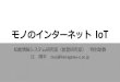 モノのインターネット Internet of Things ( IoT)rain.ee.kanagawa-u.ac.jp/~tsuji/lectures/2017/iot.pdfモノのインターネット IoT 知能情報システム研究室（能登研究室）