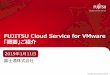 FUJITSU Cloud Service for VMware 「概要」ご紹介 ... FUJITSU Cloud Service for VMwareは、オンプレVMware環境との共存を 念頭に置いたクラウド活用の期待に応えるべく、ラインナップを幅広く取り揃えています