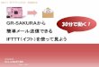 Japan - GR-SAKURAから 30分で動く！ 簡単メール japan. ... IFTTTにアクセスしアカウントを作成 4 にアクセス 「Sign up 」を押下 E メールアドレス、パスワードを入力。「