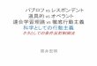 パブロフ vs レスポンデント 道具的 vs オペラント - harai.main.jp › blog1 › wp-content › uploads › 3e6eed5c2b55861d... 伝統的学習心理とスキナー