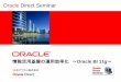 Oracle Direct Seminar ... 2010/10/05  · BIEE Exadata DWH ・部門ごとに乱立したシステムにより情報がサイロ化 し、管理が煩雑になっている。・複数種類のDWHやData