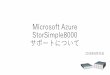 Microsoft Azure Sto · PDF file Microsoft AzureおよびStorSimpleの調達の流れ LSP SIer 計画策定 概要設計 詳細設計 ユーザー様 テスト・構築 ※Azure StorSimpleはマイクロソフトの製品です