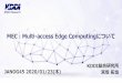 MEC Multi-access Edge Computingについて - JANOG...MEC：Multi-access Edge Computingについて 宮坂拓也 KDDI総合研究所 JANOG45 2020/01/23(木)
