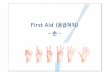 First Aid (응급처치) -손- · 2017-02-07 · 1. 손해부학(총론) x 손은손가락과손목을움직이는37개의근육이복잡하 게작용하고있다. 손목관절은요골,