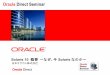 - Oracle 

 Oracle Direct Seminar Solaris 10 概要 ～なぜ、今Solarisなのか～日本オラクル株式会社